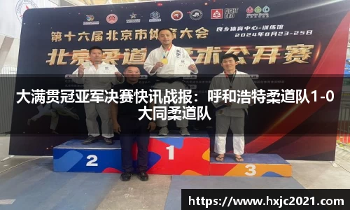 大满贯冠亚军决赛快讯战报：呼和浩特柔道队1-0大同柔道队