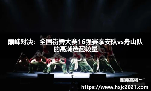 巅峰对决：全国街舞大赛16强赛泰安队vs舟山队的高潮迭起较量