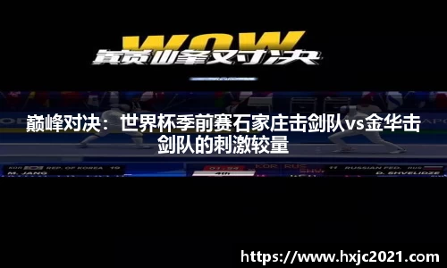巅峰对决：世界杯季前赛石家庄击剑队vs金华击剑队的刺激较量
