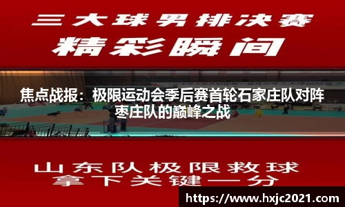 焦点战报：极限运动会季后赛首轮石家庄队对阵枣庄队的巅峰之战