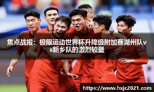 焦点战报：极限运动世界杯升降级附加赛湖州队vs新乡队的激烈较量