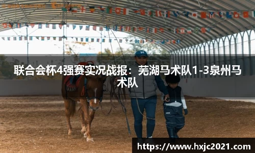 联合会杯4强赛实况战报：芜湖马术队1-3泉州马术队