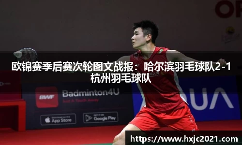 欧锦赛季后赛次轮图文战报：哈尔滨羽毛球队2-1杭州羽毛球队