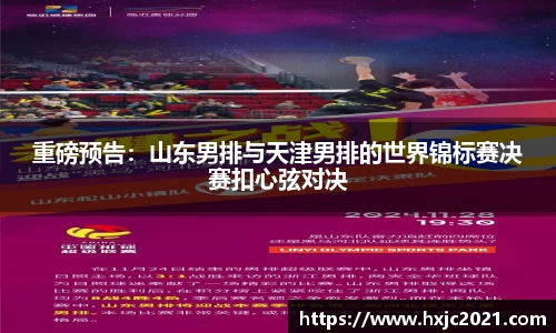 重磅预告：山东男排与天津男排的世界锦标赛决赛扣心弦对决