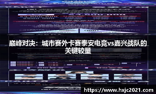 巅峰对决：城市赛外卡赛泰安电竞vs嘉兴战队的关键较量