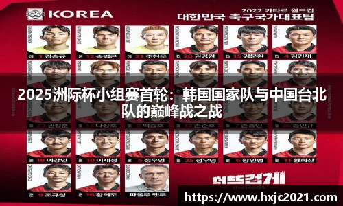 2025洲际杯小组赛首轮：韩国国家队与中国台北队的巅峰战之战