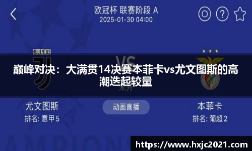 巅峰对决：大满贯14决赛本菲卡vs尤文图斯的高潮迭起较量