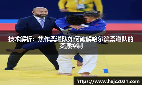 技术解析：焦作柔道队如何破解哈尔滨柔道队的资源控制