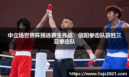 中立场世界杯预选赛生死战：信阳拳击队获胜三亚拳击队