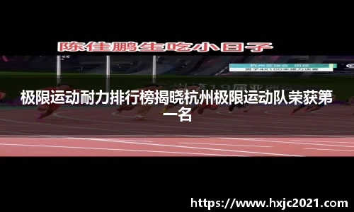 极限运动耐力排行榜揭晓杭州极限运动队荣获第一名