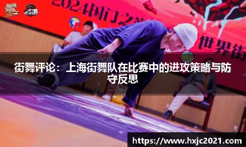 街舞评论：上海街舞队在比赛中的进攻策略与防守反思