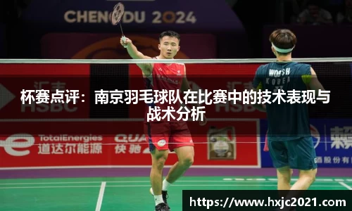 杯赛点评：南京羽毛球队在比赛中的技术表现与战术分析