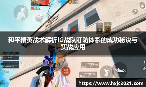和平精英战术解析IG战队盯防体系的成功秘诀与实战应用