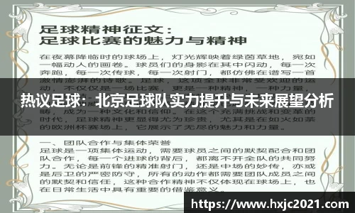 热议足球：北京足球队实力提升与未来展望分析