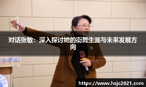 对话张敏：深入探讨她的街舞生涯与未来发展方向