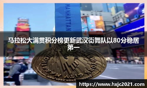 马拉松大满贯积分榜更新武汉街舞队以80分稳居第一