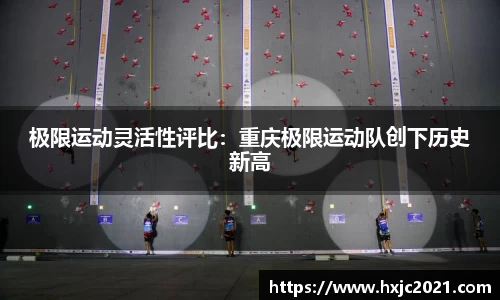 极限运动灵活性评比：重庆极限运动队创下历史新高