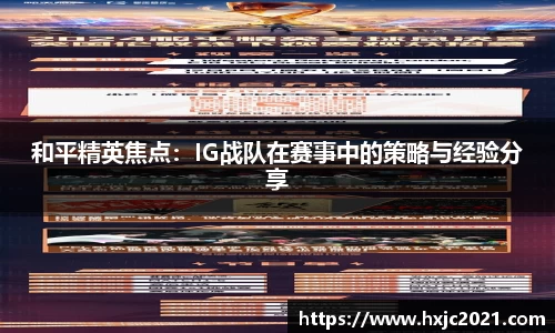 和平精英焦点：IG战队在赛事中的策略与经验分享