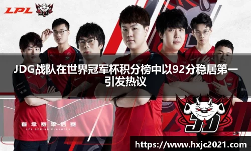 JDG战队在世界冠军杯积分榜中以92分稳居第一引发热议