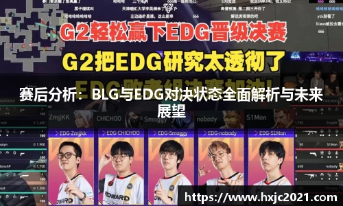 赛后分析：BLG与EDG对决状态全面解析与未来展望