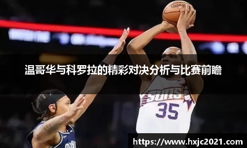 温哥华与科罗拉的精彩对决分析与比赛前瞻