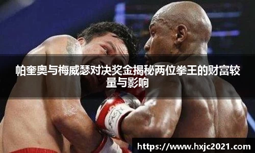 帕奎奥与梅威瑟对决奖金揭秘两位拳王的财富较量与影响