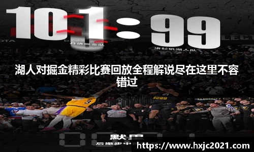湖人对掘金精彩比赛回放全程解说尽在这里不容错过