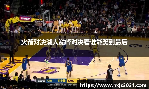 火箭对决湖人巅峰对决看谁能笑到最后