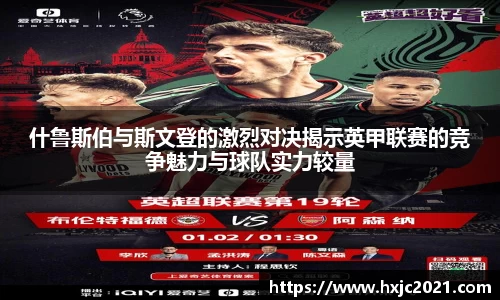 什鲁斯伯与斯文登的激烈对决揭示英甲联赛的竞争魅力与球队实力较量