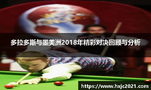 多拉多斯与墨美洲2018年精彩对决回顾与分析