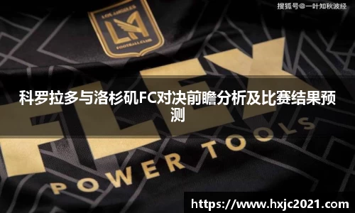 科罗拉多与洛杉矶FC对决前瞻分析及比赛结果预测