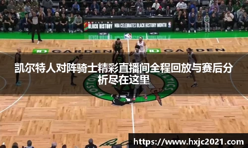 凯尔特人对阵骑士精彩直播间全程回放与赛后分析尽在这里