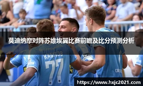 莫迪纳摩对阵苏维埃翼比赛前瞻及比分预测分析