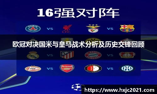 欧冠对决国米与皇马战术分析及历史交锋回顾